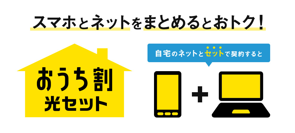 ソフトバンク光　おうち割光セット